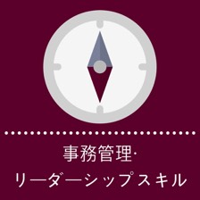 事務管理, リーダーシップスキル
